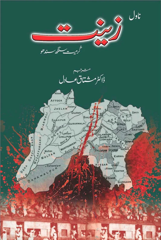 زینت | ا گرمیت سنگھ سندھو | ڈاکٹر مشتاق عادل | Dr Mushtaq Adil | Zeenat | Grmet Singh Sandhu