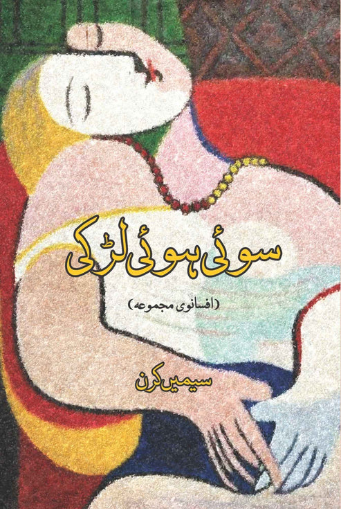 سوئی ہوئی لڑکی | سیمیں کرن | Soi Hui Larki | Simi Kiran