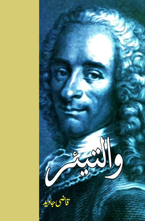 والتیئر | قاضی جاوید | Voltaire