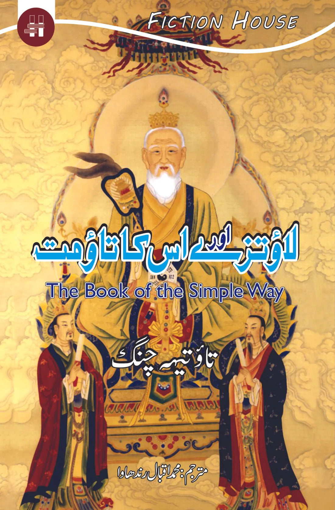 لاو تزے اور اس کا تاومت | The Book Of The Simple Way