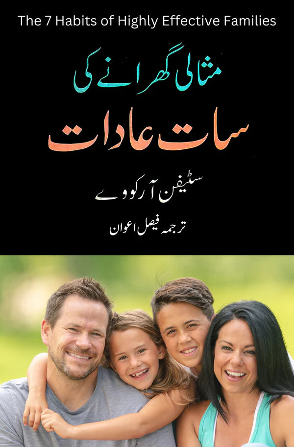 مثالی گھرانے کی سات عادات | Stephen Covey | Faisal Awan