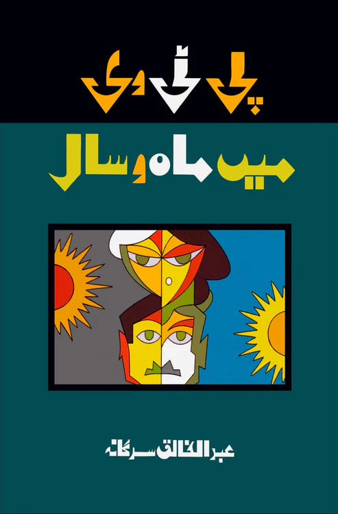 پی ٹی وی میں ماہ و سال | عبدالخالق سرگانہ