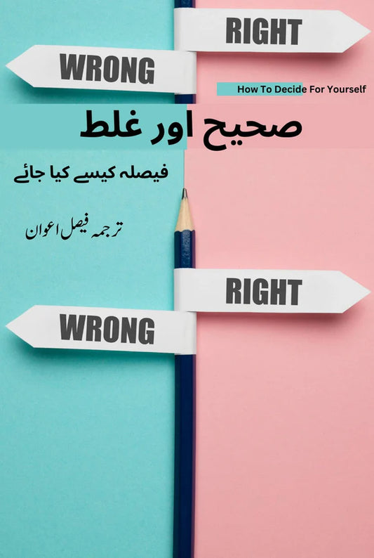 صحیح اور غلط ( فیصلہ کیسے کیا جائے)