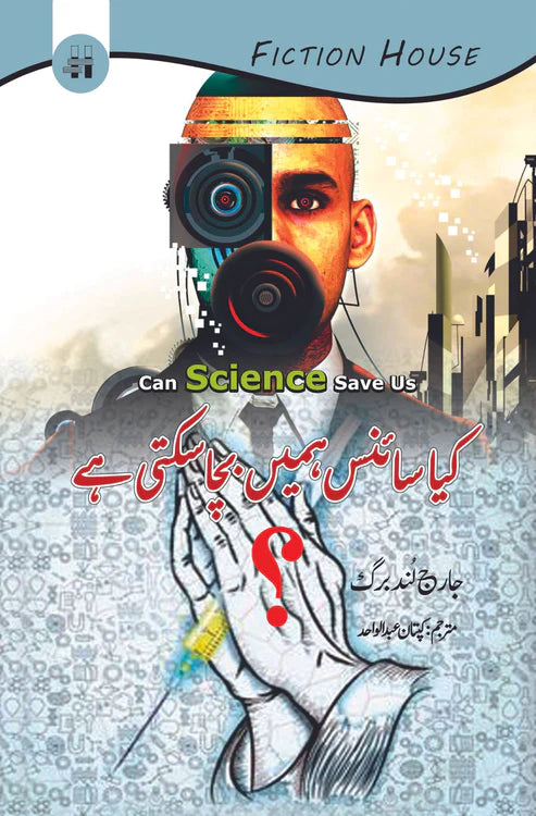 کیا سائنس ہمیں بچا سکتی ہے | جارج لُنڈبرگ