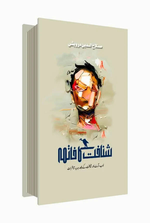 شناخت کا خاتمہ | ڈاکٹر صلاح الدین درویش | Dr Salah Ud Din Darwesh