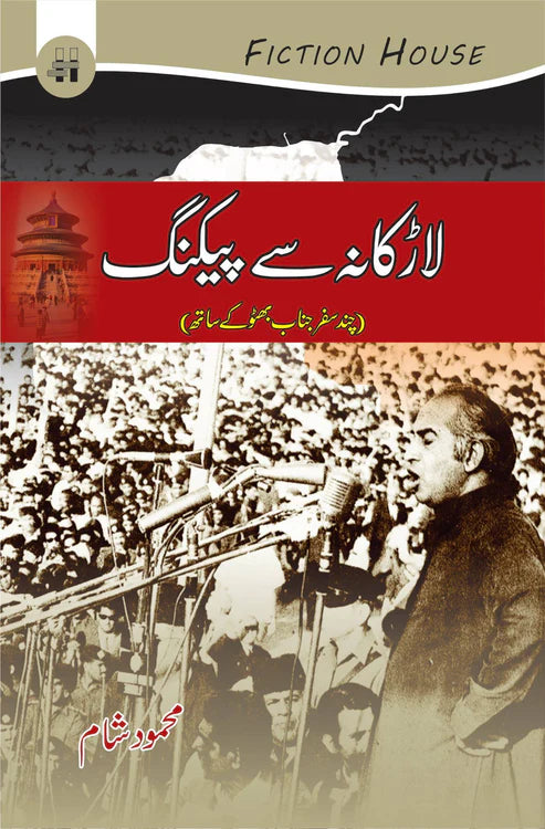 لاڑکانہ سے پیکنگ | Larkana se Peking