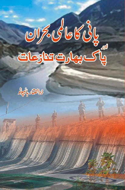 پانی کا عالمی بحران اور پاک بھارت تنازعات | Pani Ka Alami Bharan Or Pak Bharat Tanazat