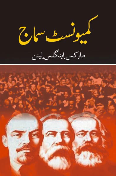کیمونسٹ سماج | Communist Samaj | مارکس، اینگلز اور لینن