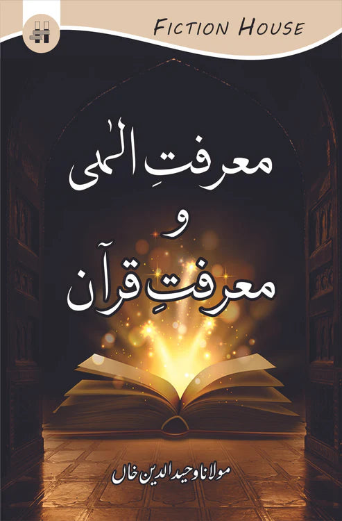 معرفت الہی و معرفت قرآن | Mulana Wahid Ud Din Khan