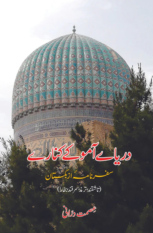 دریائے آمو کے کنارے | عصمت درانی