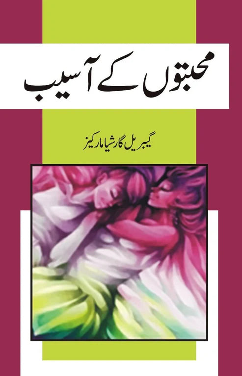 محبتوں کے آسیب | Muhabto ki Asaeb | گیبریل گارشیا مارکیز | Of love and other demons