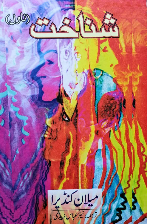 شناخت | میلان کنڈیرا | Identity Novel | Milan Kundera