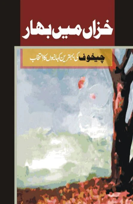 Khiza Main Bahar | خزاں میں بہار | Anton Chekhov