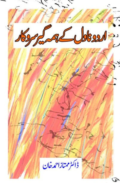 اردو ناول کے ہمہ گیر سروکار | Urdu Novel Kay Huma Gir Sarkar