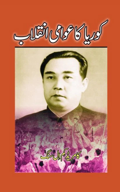 کوریا کا عوامی انقلاب| کامریڈ کم ال سنگ | Korean People's Revolution