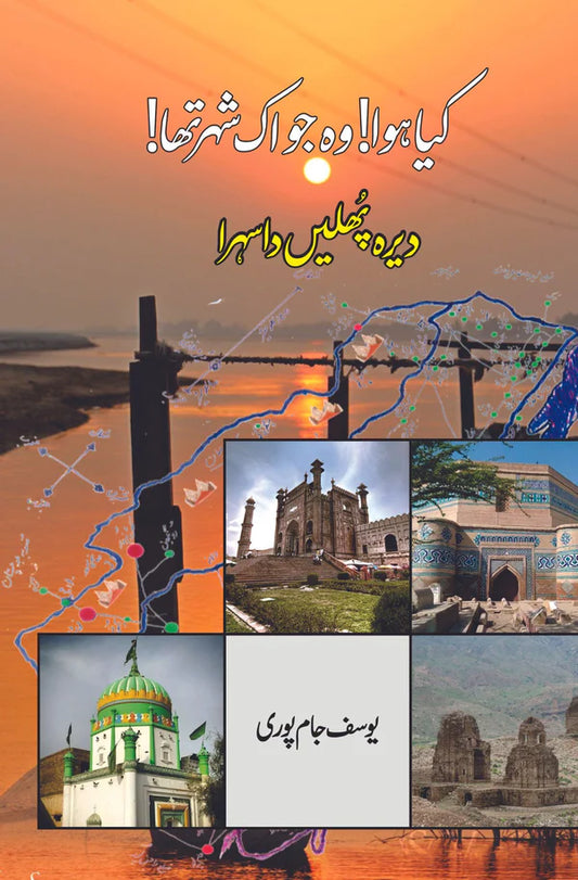 کیا ہوا وہ جو اک شہر تھا | یوسف جامپوری