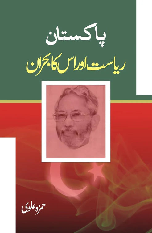 پاکستان ریاست اور اس کا بحران | Pakistan Riyasat Aur Is Ka Bharan | Hamza Alvi