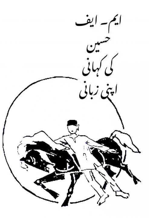 مقبول فدا حسین | ایم۔ ایف حسین کی کہانی اپنی زبانی