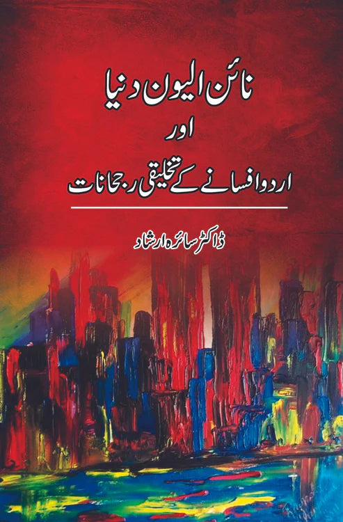 نائن الیون دنیا اور اردو افسانے کے تخلیقی رجحانات | ڈاکٹر سائرہ ارشاد
