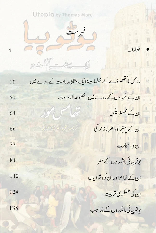 Utopia |Thomas More | یوٹوپیا ایک بہشت گم گشتہ