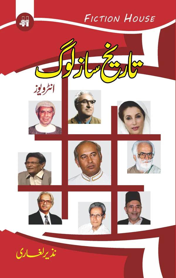 تاریخ ساز لوگ | Tarikh Saz Log | Nazir Laghari