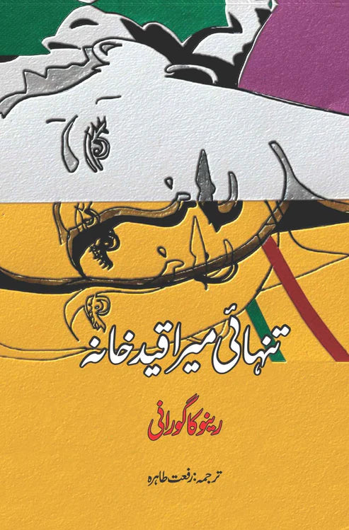 Art Of Being ALONE | Renuka Gavrani | تنہائی میرا قید خانہ | رینو کا گورانی