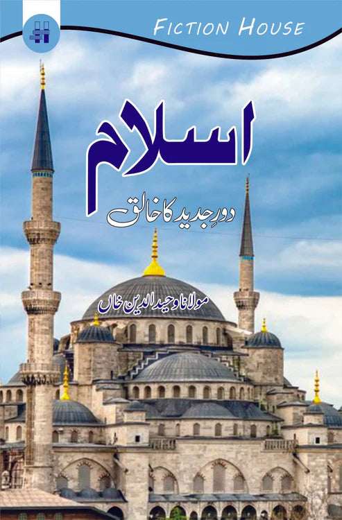 اسلام دور جدید کا خالق | Aslam Or dor Judid Ka Khaliq | Mulana Wahid Ud Din Khan
