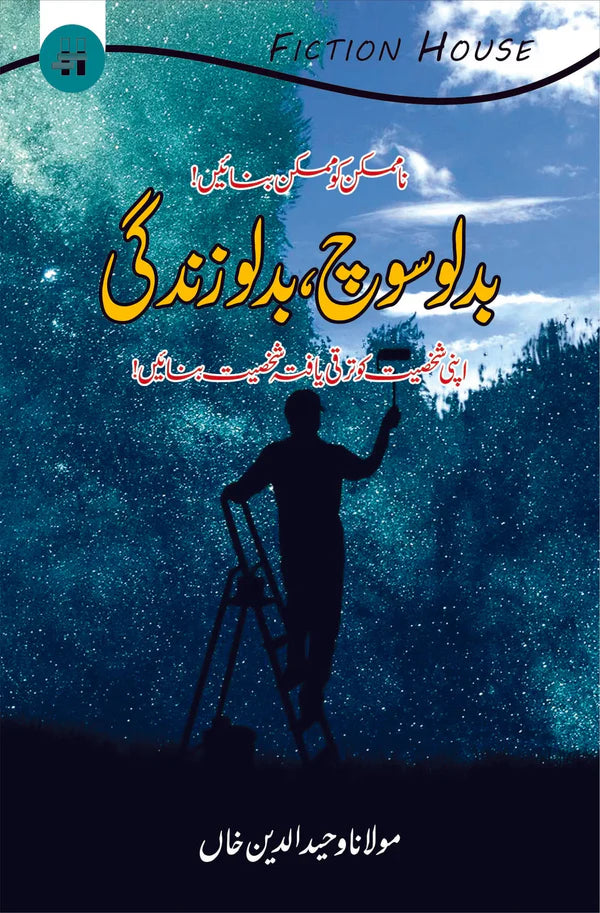 بدلو سوچ بدلو زندگی | Badlo Soch Balo zindagi | Mulana Wahid Ud Din Khan