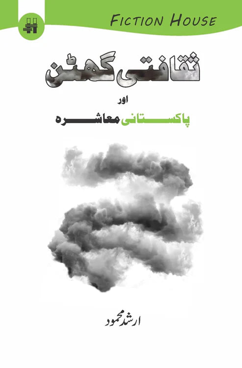 ثقافتی گھٹن اور پاکستانی معاشرہ | Sakafati Guhtan Aur Pakistani Maashrah | Arshad Mehmood