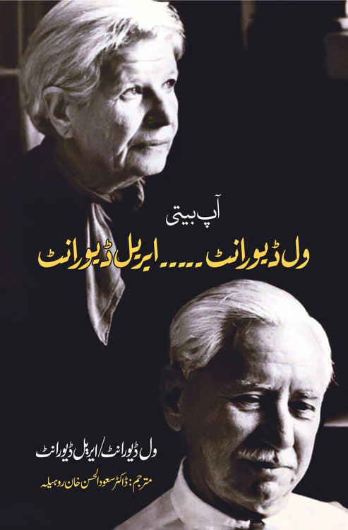 Will Durant / Ariel Durant | ویل ڈیورانٹ / ایریل ڈیورانٹ