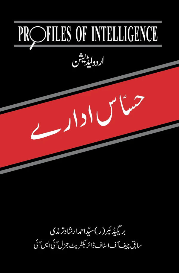 حساس ادارے | Hasas Adaray | Profile of Intelligence