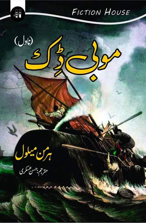 موبی ڈک | Mobi Dick | Herman Melville | حسن عسکری
