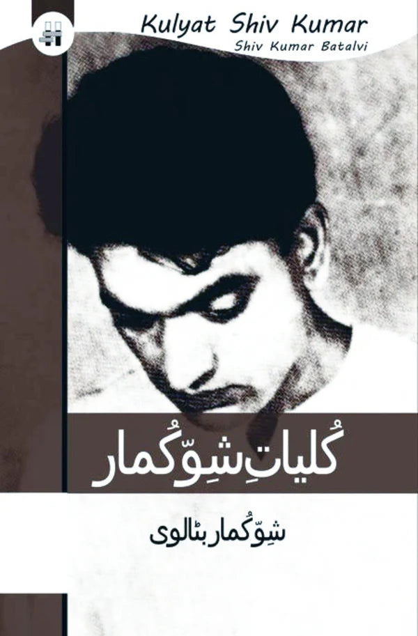 کلیات شو کماربٹالوی | Kulyat e Shiv Kumar