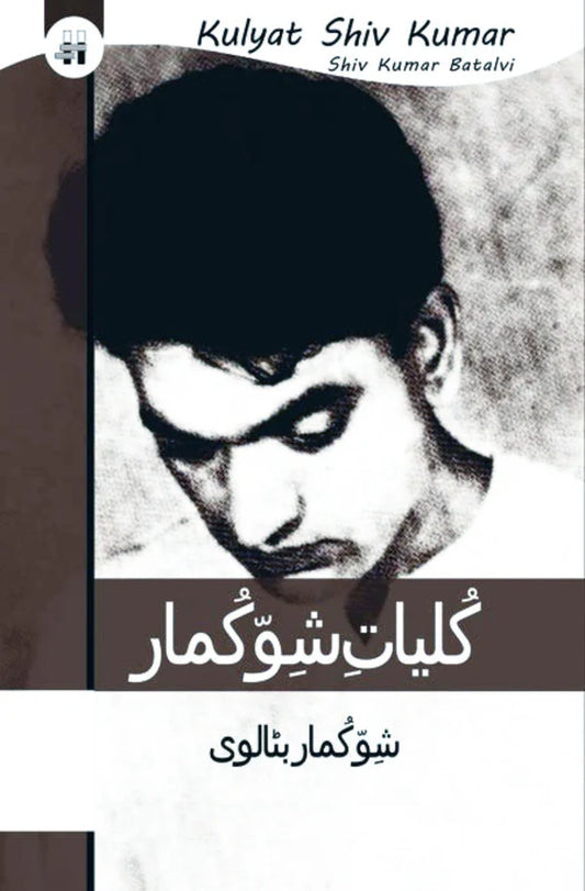 کلیات شو کماربٹالوی | Kulyat e Shiv Kumar