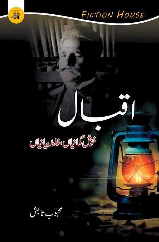 اقبال خوش گمانیاں ، غلط بیانیاں | Iqbal Khush gumaniya