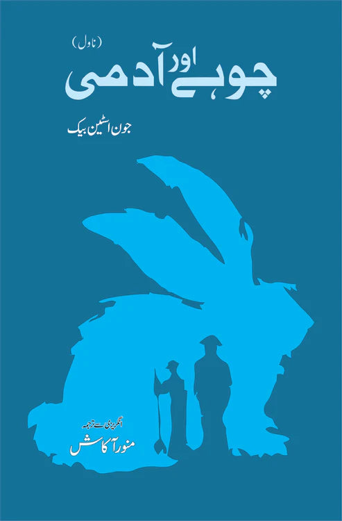 چوہے اور آدمی (Of Mice and Men) | Chohay Or Admi