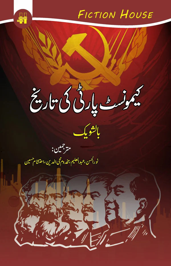 کیمونسٹ پارٹی کی تاریخ | Communist Party Ki Tarikh