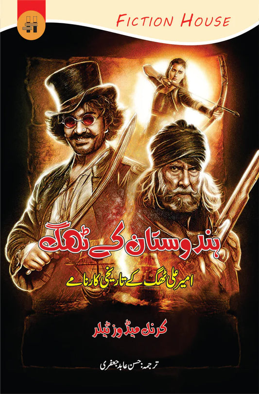 ہندوستان کے ٹھگ | Hindustan Kay Thug | Confessions of a Thug | Philip Meadows Taylor