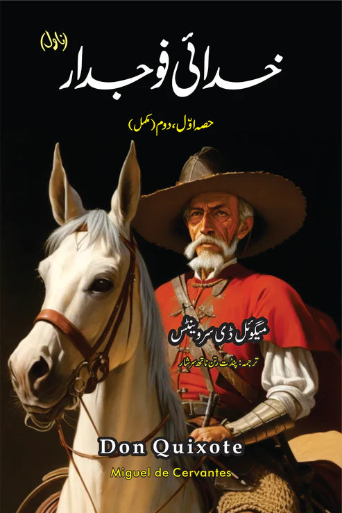 خدائی فوجدار (ناول) | Don Quixote Novel| Miguel de Cervantes