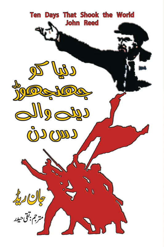دنیا کو جھنجوڑ دینے والے دس دن | John Reed