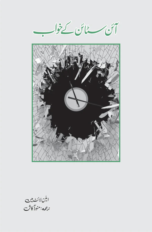 آئن سٹائن کے خواب | Einstein's kay khuwab | Munawar Akash