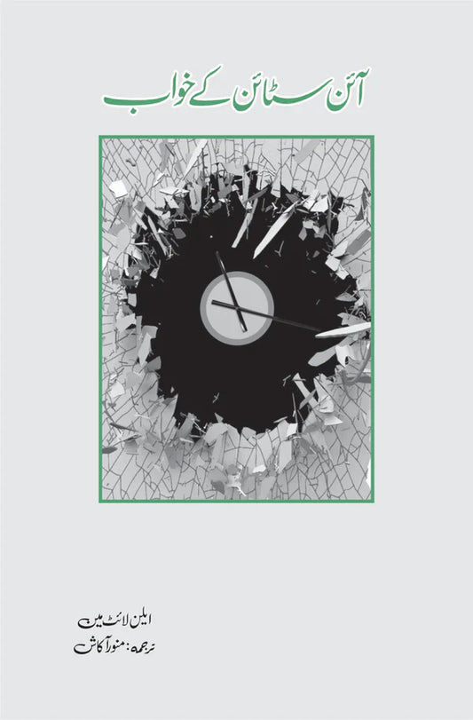 آئن سٹائن کے خواب | Einstein's kay khuwab | Munawar Akash