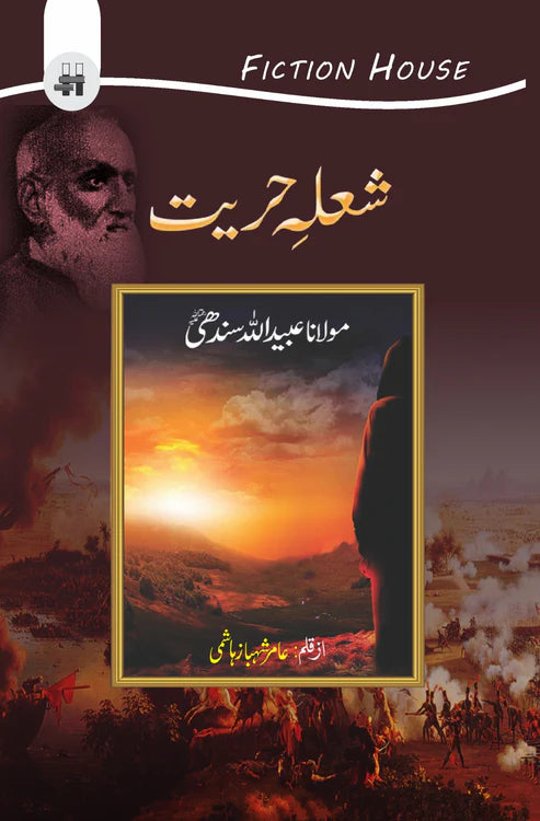 شعلہ حریت | Shalha e Hayrat