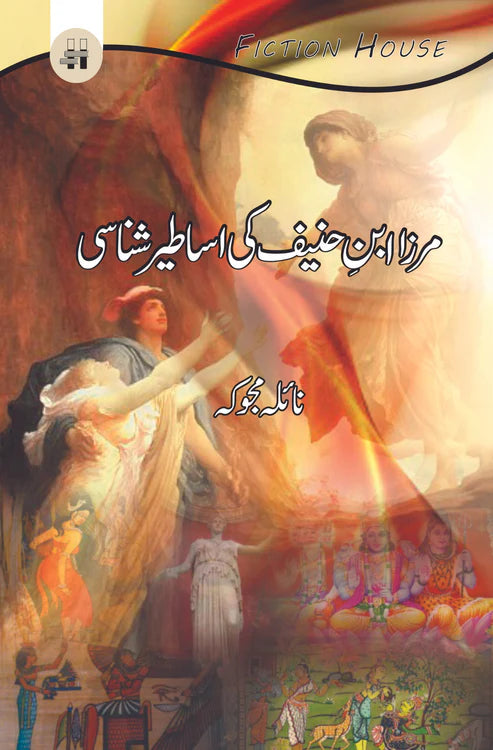 مرزا ابن حنیف کی اساطیر | Merza Aban Hanif Ki Asatir