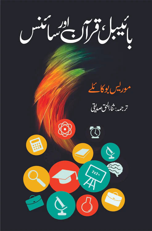 بائیبل ، قرآن اور سائنس