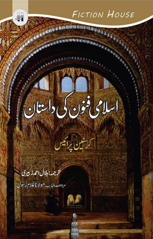 اسلامی فنون کی داستان | The Story of Moslem Art