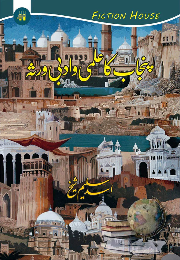 پنجاب کا علمی ادبی ورثہ | Panjab ka Ilami Adbi Virsa