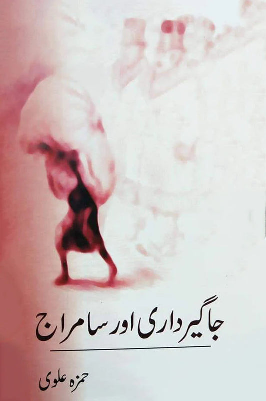 جاگیرداری اور سامراج | Jagirdari Aur Samraj | Hamza Alvi