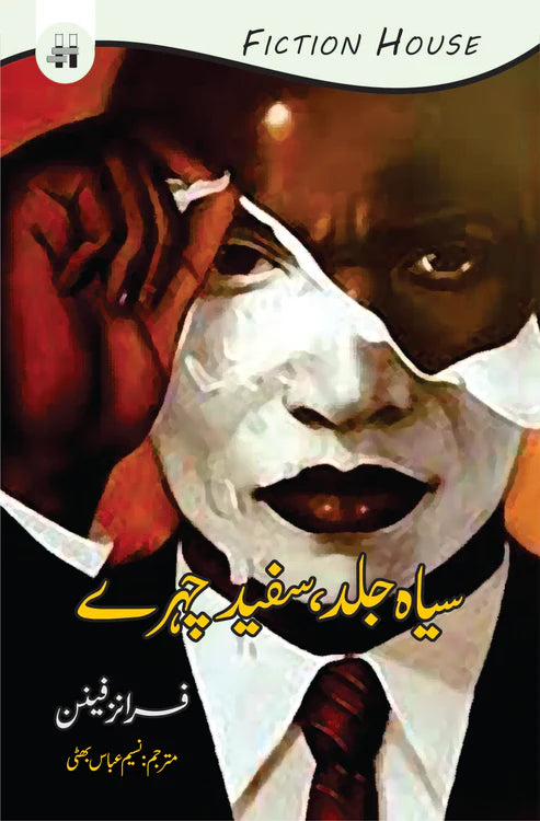 سیاہ جلد سفید چہرے | Black Skin, White Masks | Naseem Abbas Bhatti