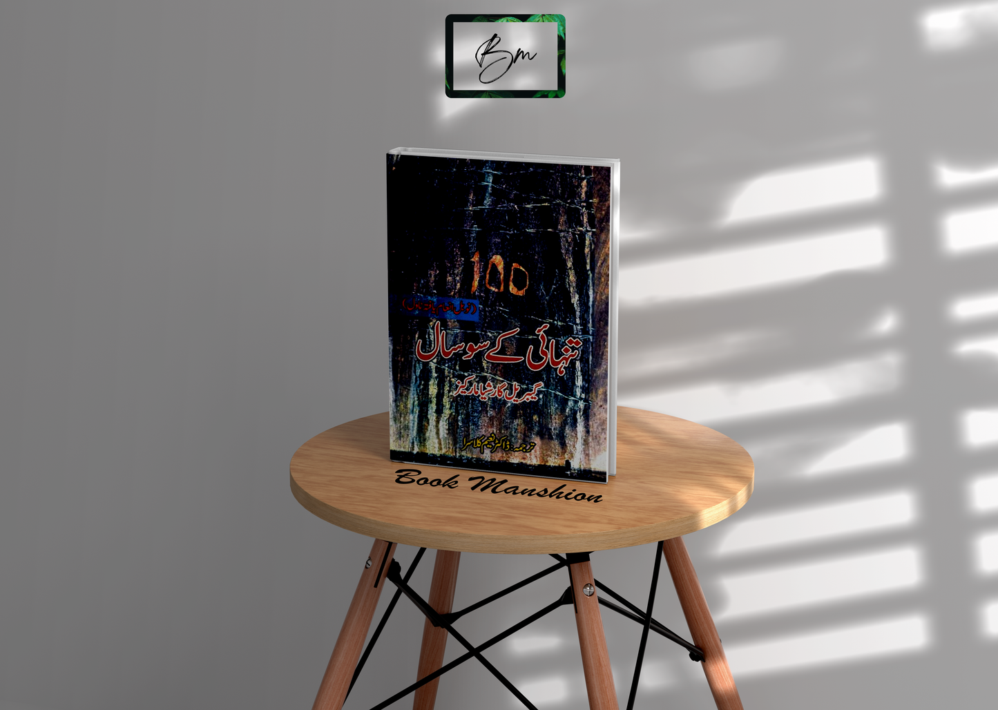 تنہائی کے سو سال | Tanhai k 100 Sal | گیبریل گارشیا مارکیز | Gabriel García Márquez